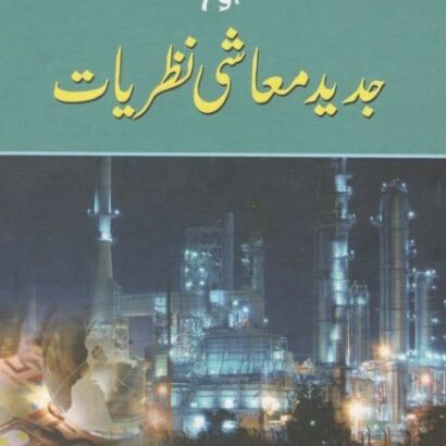 Islam Aur Jadeed Maashi Nazaryat