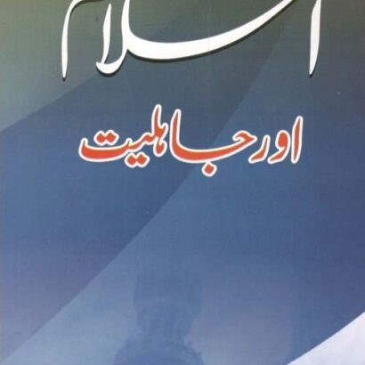 Islam Aur Jahiliat