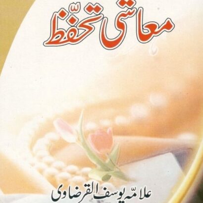 Islam Aur Maashi Tahaffuz