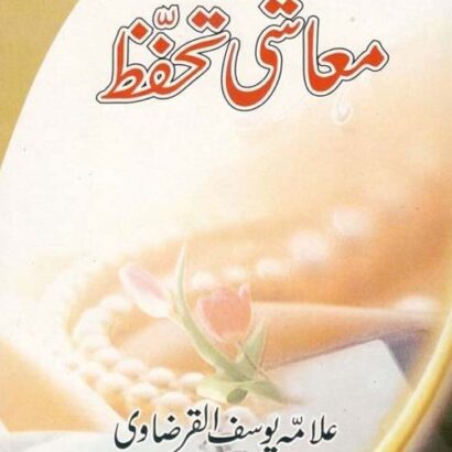 Islam Aur Maanav Adhikaar
