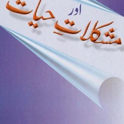 Islam Aur Mushkilate Hayat