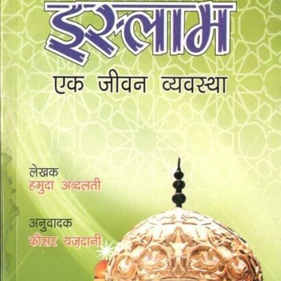 Islam Eik Jeevan Vyawastha