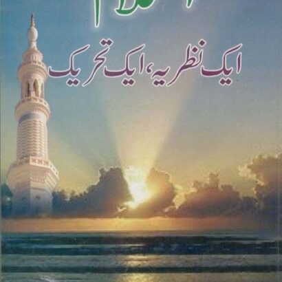 Islam Eik Nazar Mein Eik Tahreek