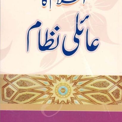 Islam Ka Aaily Nezaam