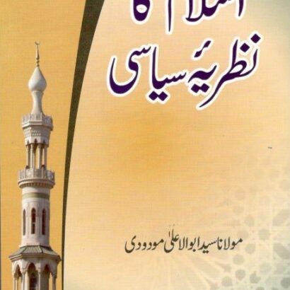 Islam Ka Nazariya E Seyasi