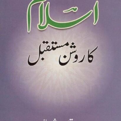 Islam Ka Roushan Mustaqbil