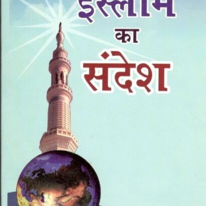 Islam Ka Sandesh