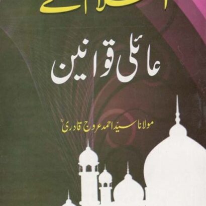 Islam Ke Aaily Qawaneen