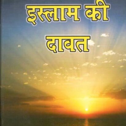 Islam Ki Dawat
