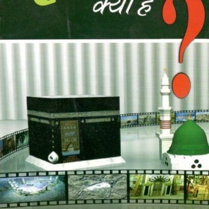 Islam Kya Hai