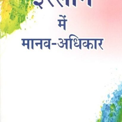 Islam Mein Manav Adhikaar