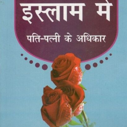 Islam Mein Pati Patni Ke Adhikaar