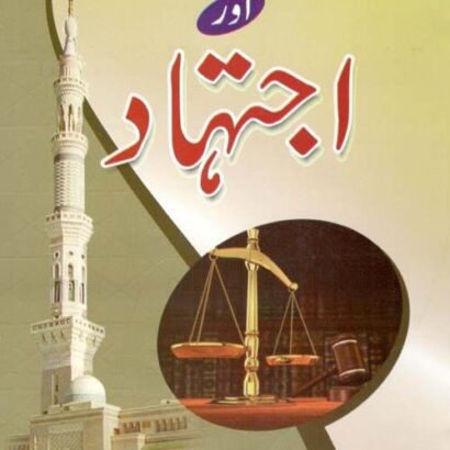 Islam Mein Qanoonsazi Aur Ijtehad