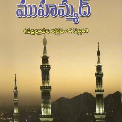 Islam Pravakta Muhammad (SAS)