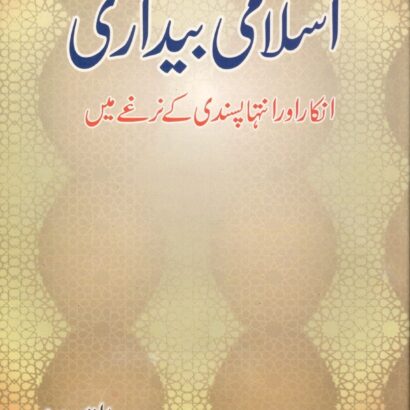 Islami Bedari Inkar O  Intehapasandi Ke Narghe Mein