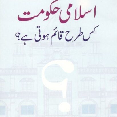 Islami Hukoomat Kis Tarah Qaem Hoti Hai