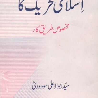 Islami Tahreek Ka Makhsoos Tareeq E Kar