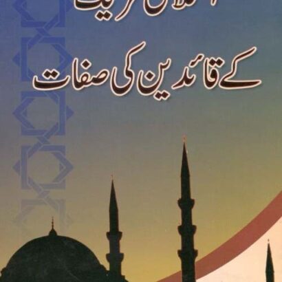 Islami Tahreek Ke Qaedeen Ki Sifat