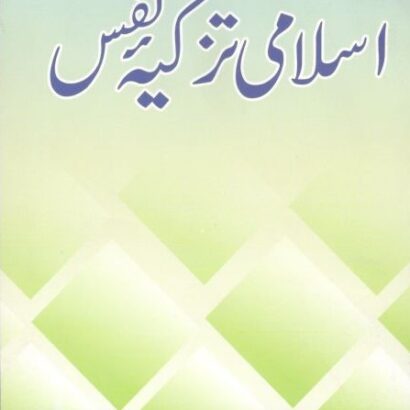 Islami Tazkiyae Nafs