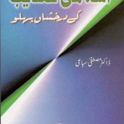 Islami Tehzeeb Ke Darakhshan Pehlu
