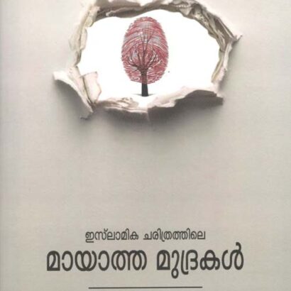 Islamika Charithrathile Mayatha Mudrakal