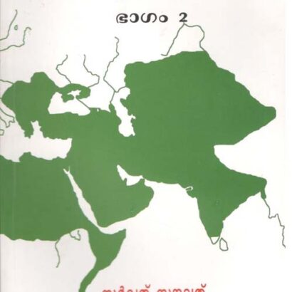 Islamika Samooham Charithra Samgraham