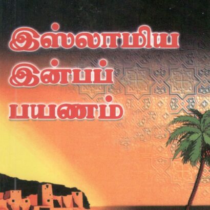 Islamiya Inba Payanam