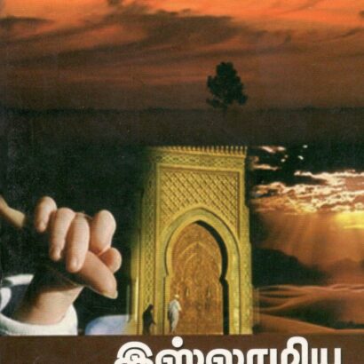 Islamiya Iyakkam