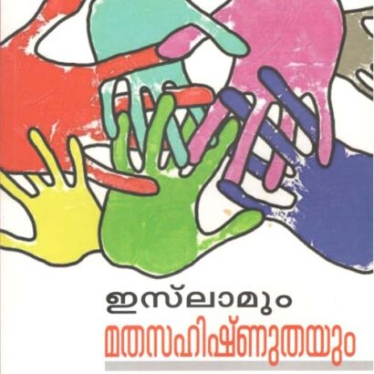 Islamum Mathasahishnuthayum