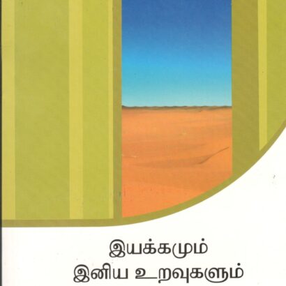 Iyakkamum Iniya Uravugalum