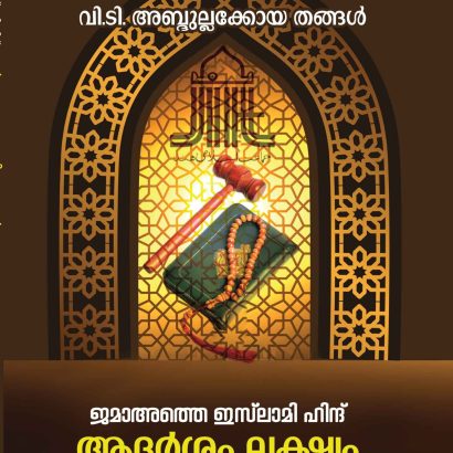 Jamaat-E-Islami Hind Adarsham Lakshyam Nayanilapatukal By: V.T. ABDULLA KOYA THANGAL