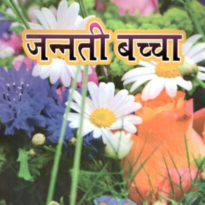 Jannati Bachcha