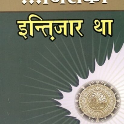 Jiska Intezar Thha