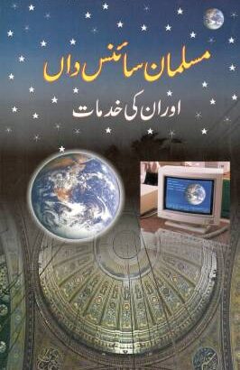 Musalman Sciencedan Aur Unki Khidmat (Hardcover, Ibraheem Emadi Nadvi)