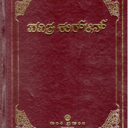 Pavitra Quran(Tarjuma-e-Quran)