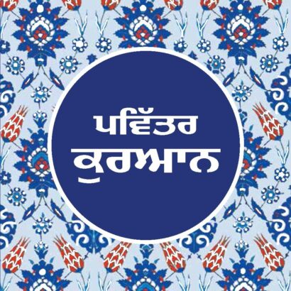 Pavitra Quran(Punjabi)