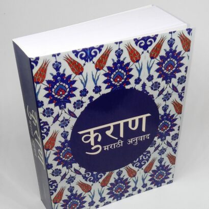 Quran (Marathi Translation)