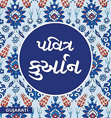 Pavitra Quran (Gujarati)