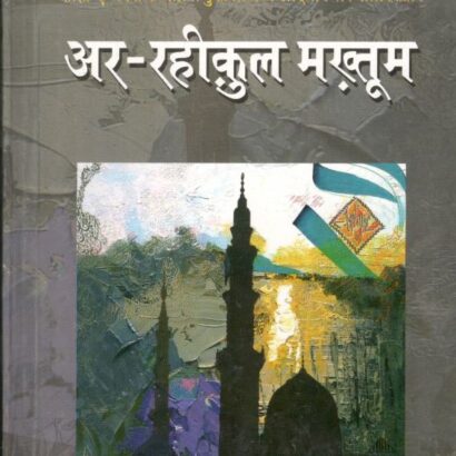 Ar raheequl Makhtoom(Hindi)