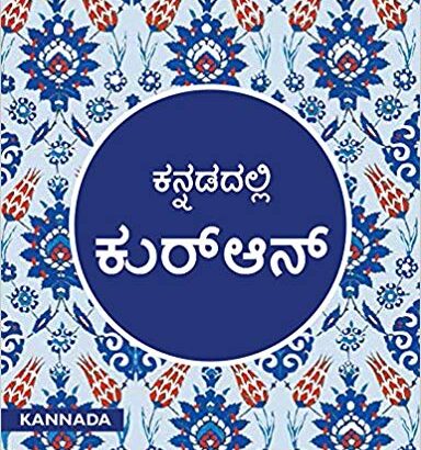 Quran in Kannada