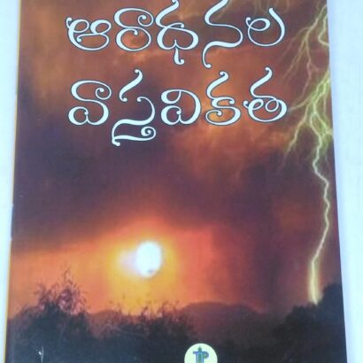 Aaradhanala Vastavikatha