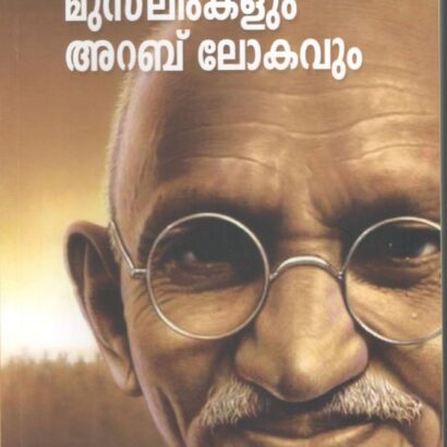 Gandhijium Muslimukalum Arab Lokhavaum