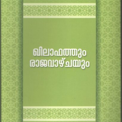 Khilafatum Rajavazhichayum