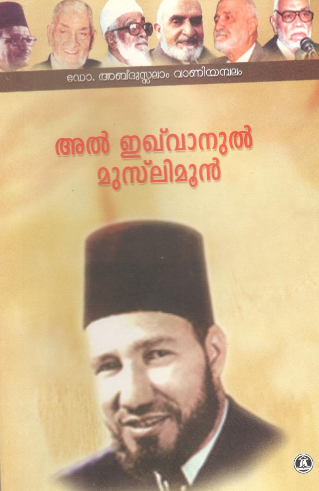 Al-Ikhvaanul Muslimoon