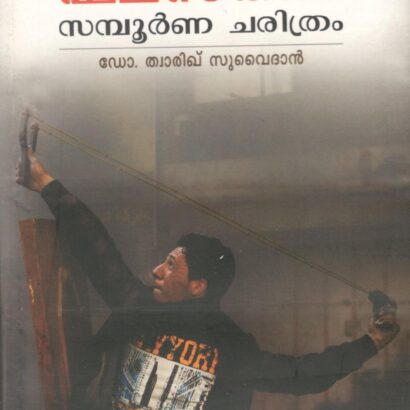 Falasteen Sampoorna Charithram