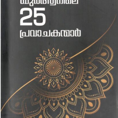 Quranile 25 Pravachakanmar