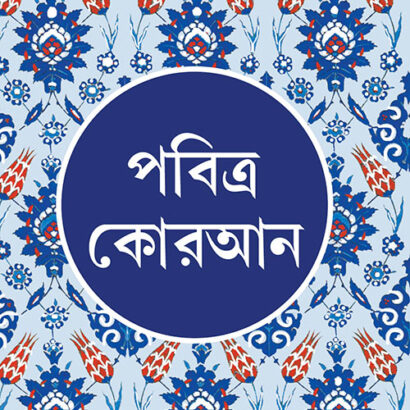 Bengali Quran