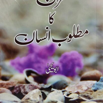 Quran Ka Matloob Insan