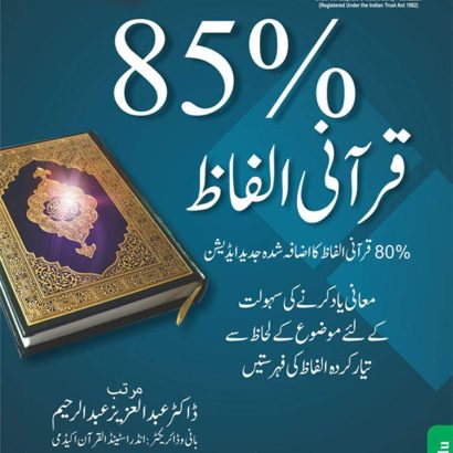 85 % Quranic Words - Pocket Book, Set Of 5 Bundle (English & Urdu))