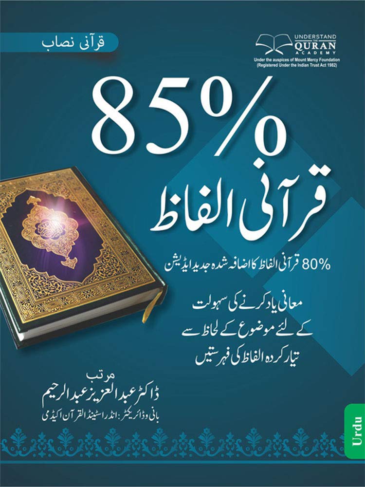 85 % Quranic Words - Pocket Book, Set Of 5 Bundle (English & Urdu))